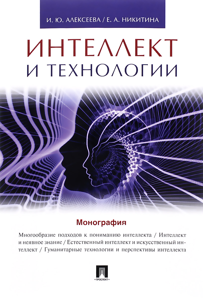 Интеллект и технологии. Монография