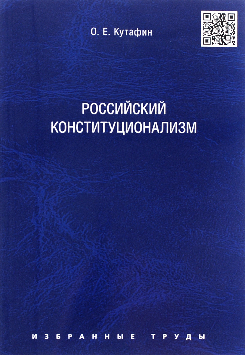Избранные труды. В 7 томах. Том 7. Российский конституционализм