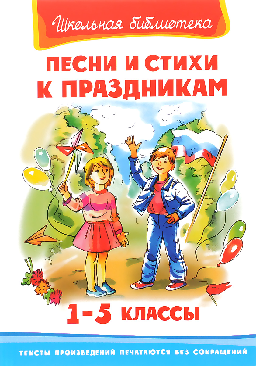 Песни и стихи к праздникам. 1-5 классы