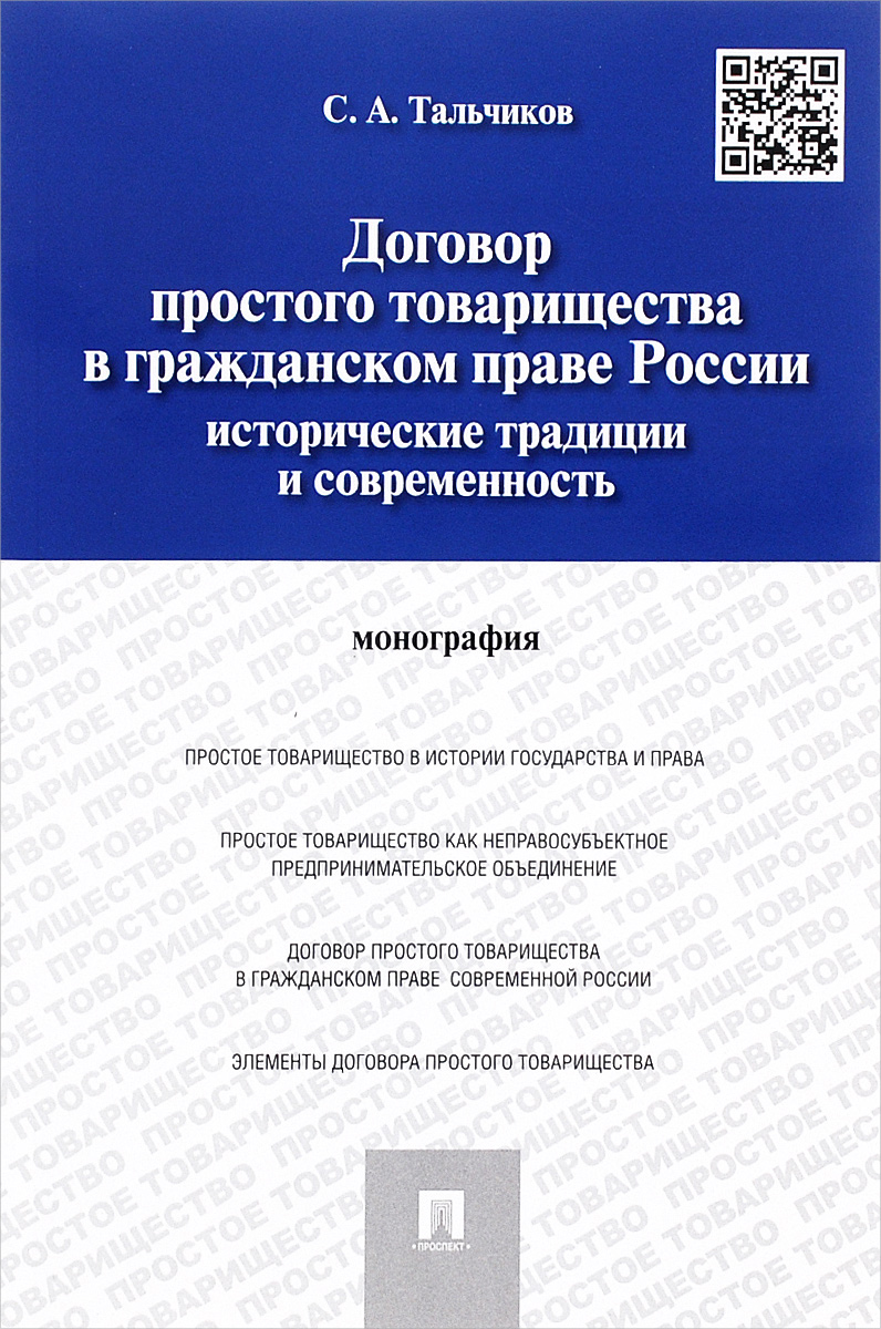 Договор простого товарищества в гражданском праве России. Исторические традиции и современность