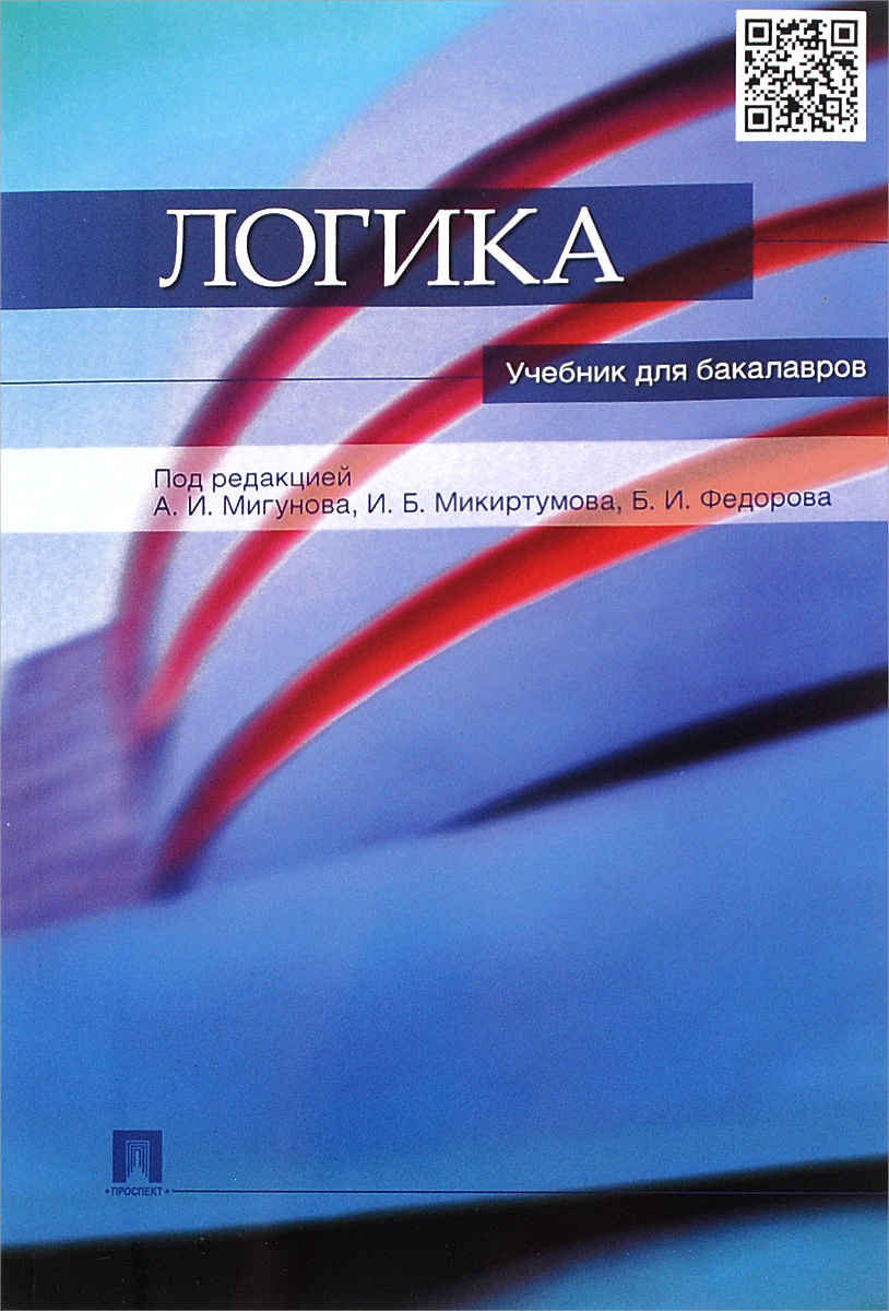 Логика. Учебник для бакалавров