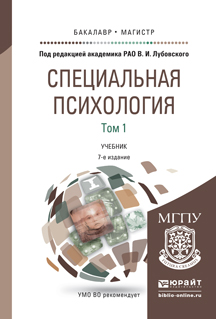 Иллюстрация к книге Специальная психология. Учебник. В 2 томах. Том 1 Специальная психология. Учебник. В 2 томах. Том 1