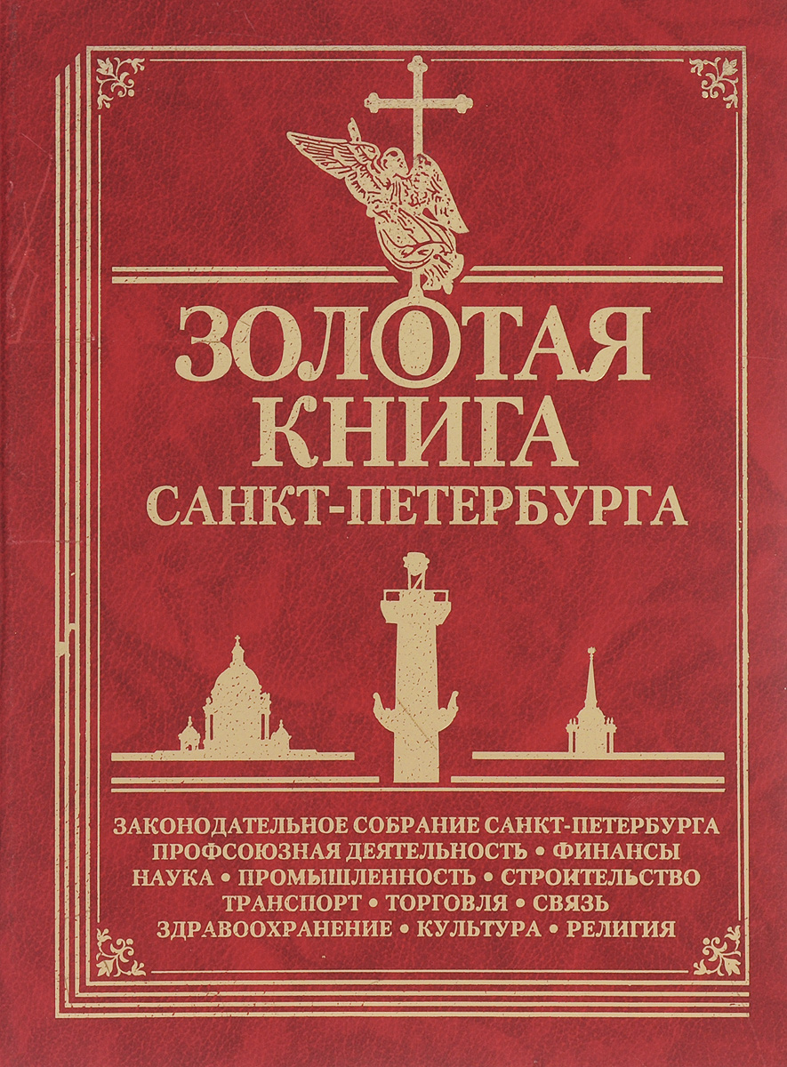 Золотая Книга Санкт-Петербурга. Том 3