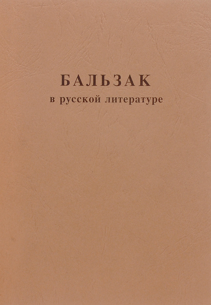 Бальзак в русской литературе