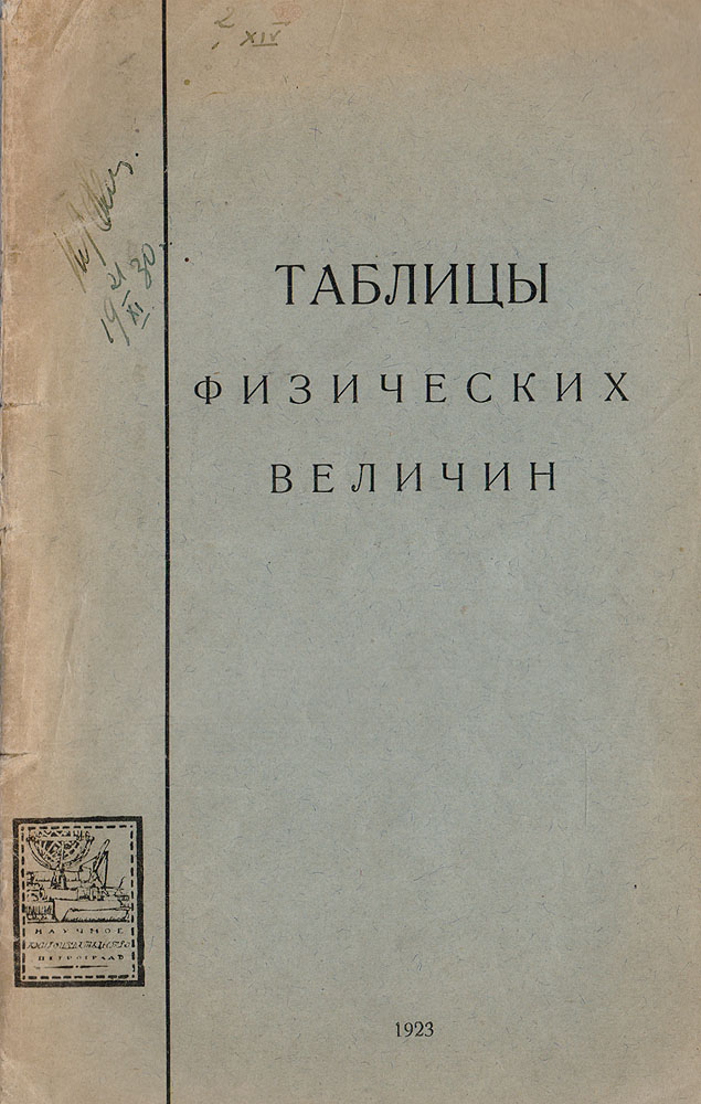 Таблицы физических величинПК301004_лимонный, салатовый Таблицы физических величинПК301004_лимонный, салатовыйПетроград, 1923 год. Научное книгоиздательство. Типографская обложка. Сохранность хорошая. В сборник таблиц физических величин вошли: таблицы логарифмов, степеней, корней и обратных величин, квадратных корней, ускорения силы тяжести, длины волн и мн. др. Книга может служить справочным пособием для студентов физической специальности и научных сотрудников, работающих в физических лабораториях.