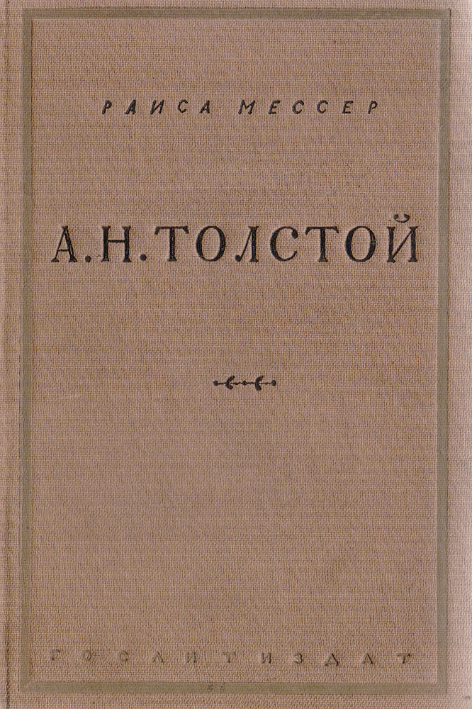 А. Н. Толстой. Критический очерк