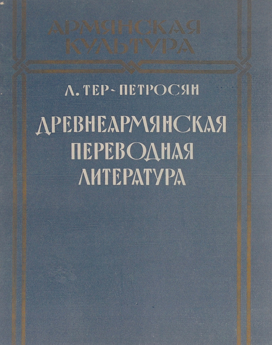 Древнеармянская переводная литература
