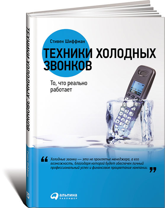 Техники холодных звонков. То, что реально работает