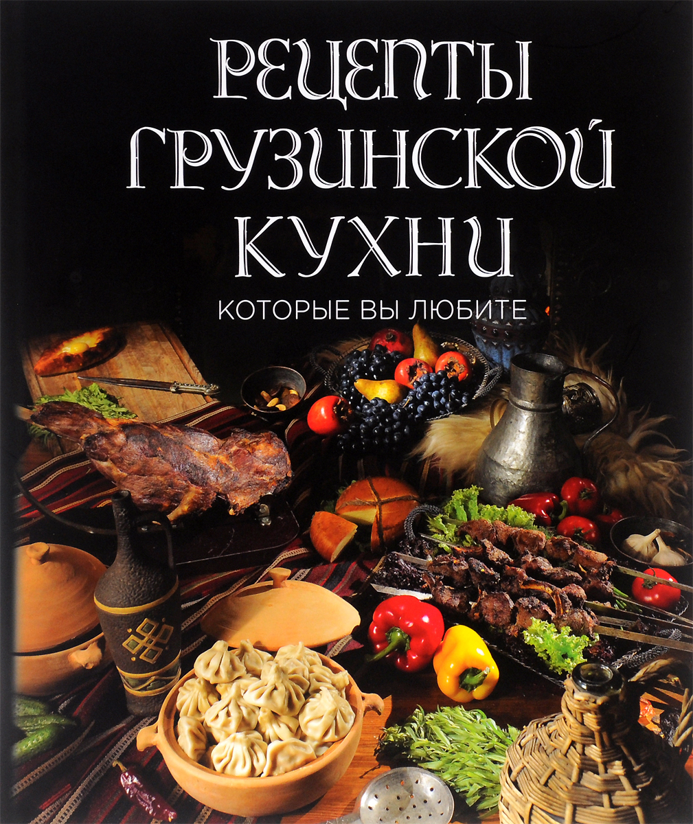 Рецепты грузинской кухни, которые вы любите