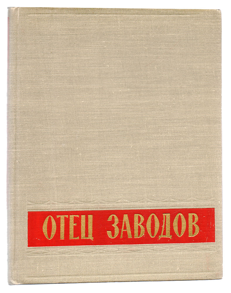 Отец заводов. Очерки из истории Уралмашзавода