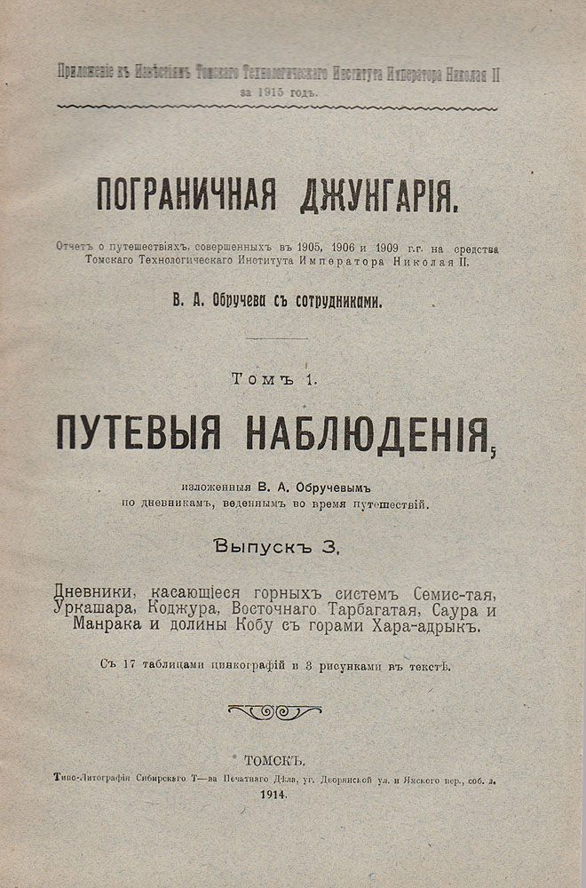 Пограничная Джунгария. Том 1. Путевые наблюдения. Выпуск 3ART-3116310 Пограничная Джунгария. Том 1. Путевые наблюдения. Выпуск 3ART-3116310Прижизненное издание. Томск, 1914 год. Типо-литография Сибирского Товарищества печатного дела. Издание с 17 таблицами цинкографий и 3 рисунками в тексте. Типографская обложка. Сохранность хорошая. Владимир Афанасьевич Обручев (1863-1956) - русский, советский геолог, палеонтолог, геоморфолог, географ, писатель-прозаик и фантаст, академик Академии наук СССР (1929). Книга Пограничная Джунгария представляет собой отчет о путешествиях В. А. Обручева, совершенных в 1905, 1906 и 1909 гг. на средства Томского Технологического института императора Николая II. Отчет был написан на основании дневников, которые В. А. Обручев вел во время путешествий. В 3 выпуск издания включены дневники, касающиеся горных систем Семис-тая, Уркашара, Коджура, Восточного Тарбагатая, Саура и Манрака и долины Кобу с горами Хара-адрык. Не подлежит вывозу за пределы Российской Федерации.