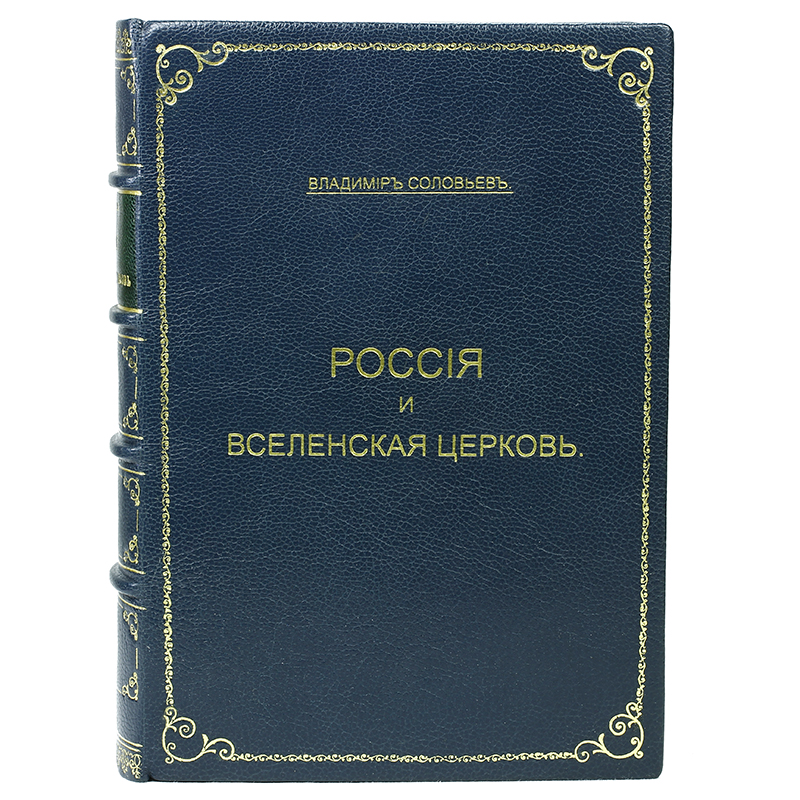 Россия и Вселенская церковьПК301004_лимонный, салатовый Россия и Вселенская церковьПК301004_лимонный, салатовыйМосква, 1911 год. Издание Товарищества типографии А. И. Мамонтова. Французский кожаный переплет с золотым тиснением на корешке и крышке. Цветные форзацы разделены на кожаной слизуре. Ляссе и капталы из натурального шелка. Обрезы декорированы крапом. Сохранены издательские обложки. Сохранность очень хорошая. В 1911 г. в Москве был издан перевод Г. А. Рачинского с французского на русский язык сочинения В. С. Соловьева: Россия и Вселенская Церковь. Владимир Сергеевич Соловьев (1853-1900) - знаменитый философ и публицист. Сын великого историка С. М. Соловьева, правнук украинского философа Сковороды. В 1869 г. поступил в Московский университет, где учился на физико-математическом и историко-филологическом факультетах, в 1874 г. защитил диссертацию на степень магистра философии, после чего стал доцентом Московского университета. С 1880 г. – доктор философии. В жизни он не заботился о личных благах, не имел дома, жил в имениях своих друзей, его книги и личные...