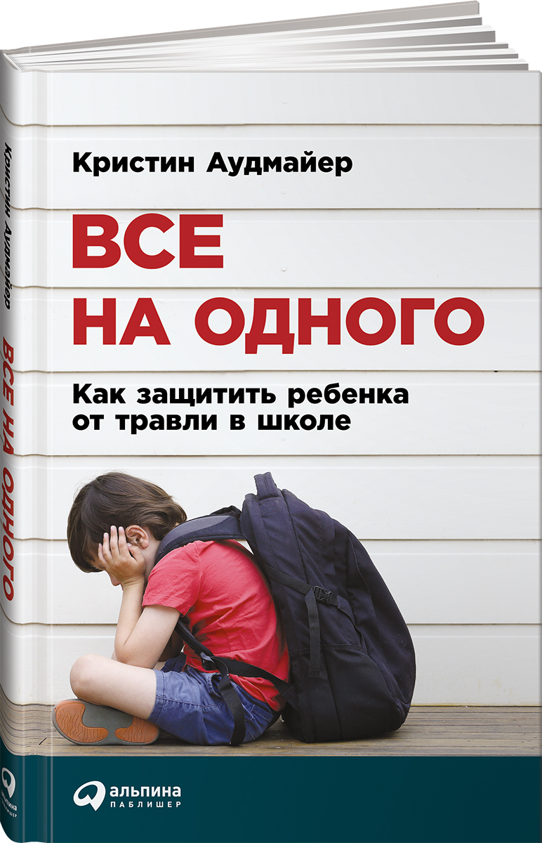 Все на одного. Как защитить ребенка от травли в школе