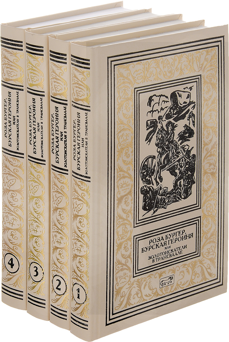 Роза Бургер, бурская героиня, или Золотоискатели в Трансваале. В 4 томах (комплект)