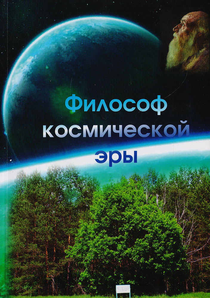 Философ космической эры: Сборник памяти Н. Ф. Федорова