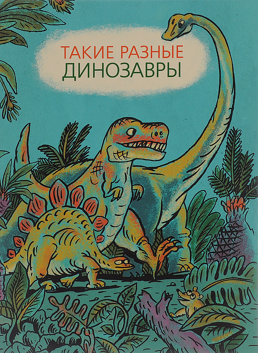 Такие разные динозавры