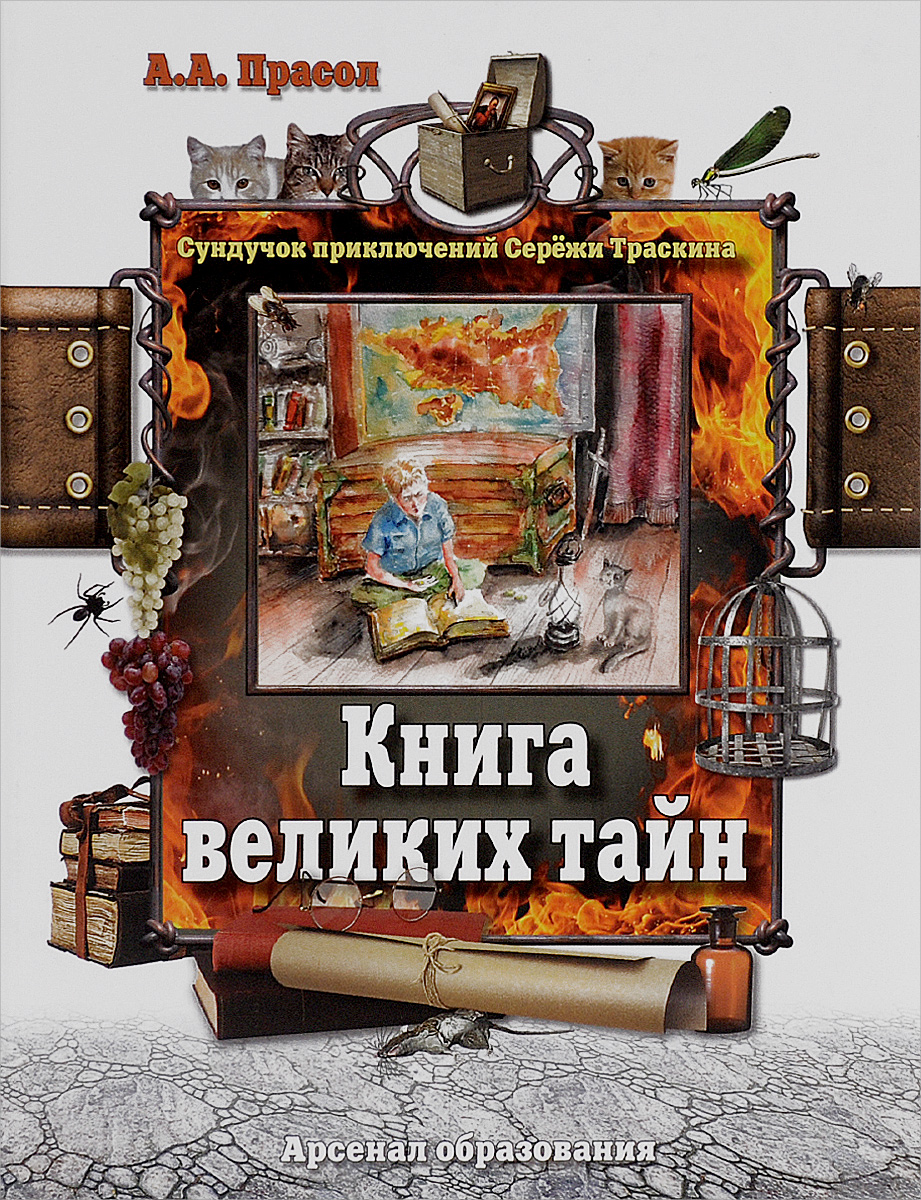 Книга великих тайн