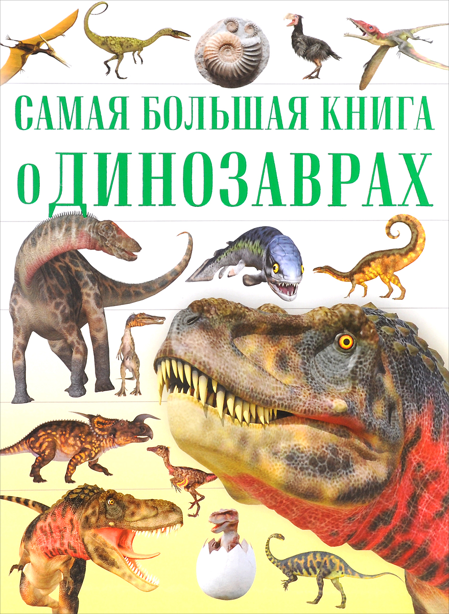 Самая большая книга о динозаврах