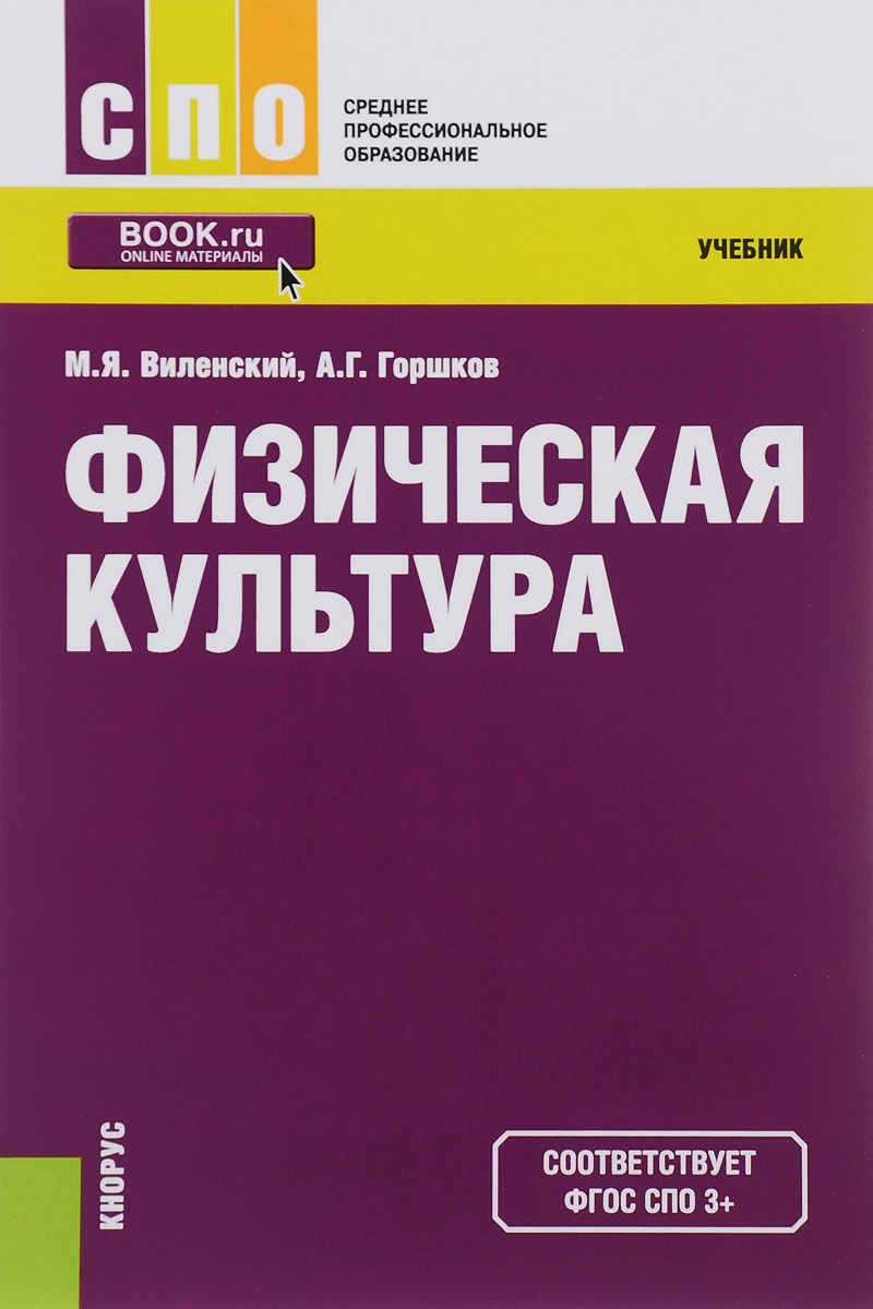 Физическая культура. Учебник