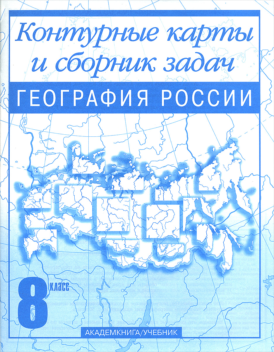 География России. 8 класс. Контурные карты и сборник задач