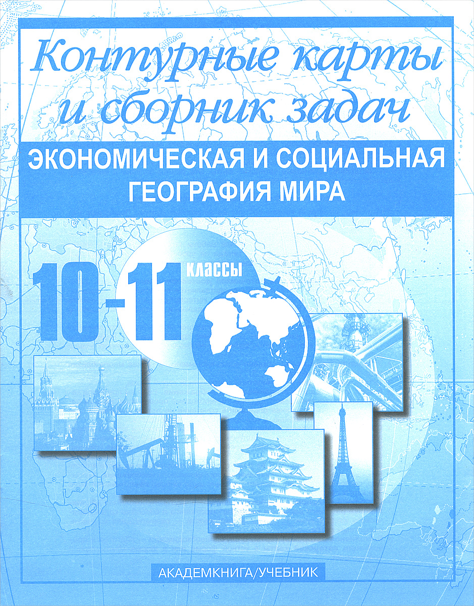 Экономическая и социальная география мира. 10-11 классы. Контурные карты и сборник задач