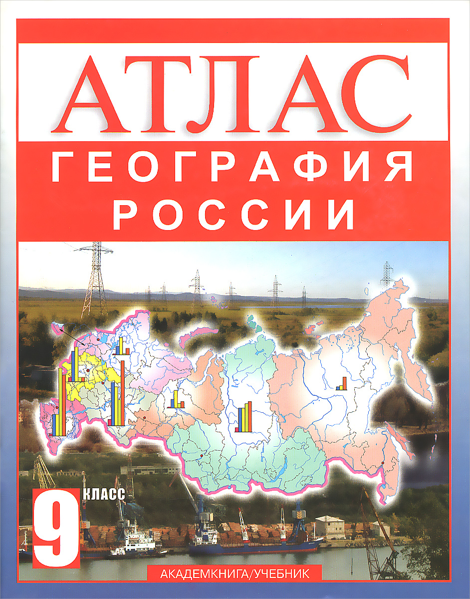 География России. 9 класс. Атлас