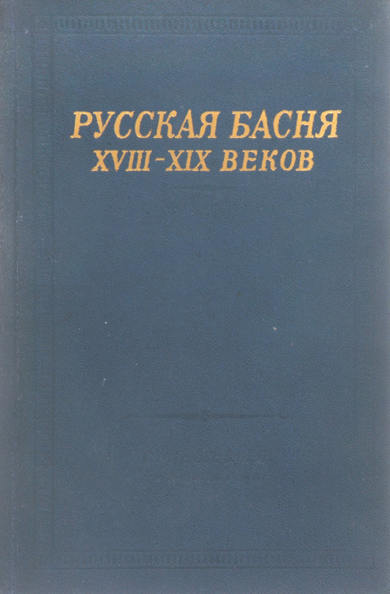 Русская басня XVIII-XIX веков