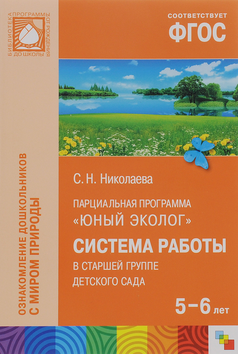 Парциальная программа Юный эколог. Система работы в старшей группе детского сада12296407 Парциальная программа Юный эколог. Система работы в старшей группе детского сада12296407Настоящее пособие издано в рамках учебно-методического комплекта к парциальной программе Юный эколог. В пособии представлена система работы по экологическому воспитанию детей старшей группы детского сада (5-6 лет): конспекты занятий, наблюдения, прогулки, праздники и развлечения, игры. Пособие адресовано педагогам дошкольных образовательных учреждений, студентам и преподавателям педагогических колледжей и вузов.