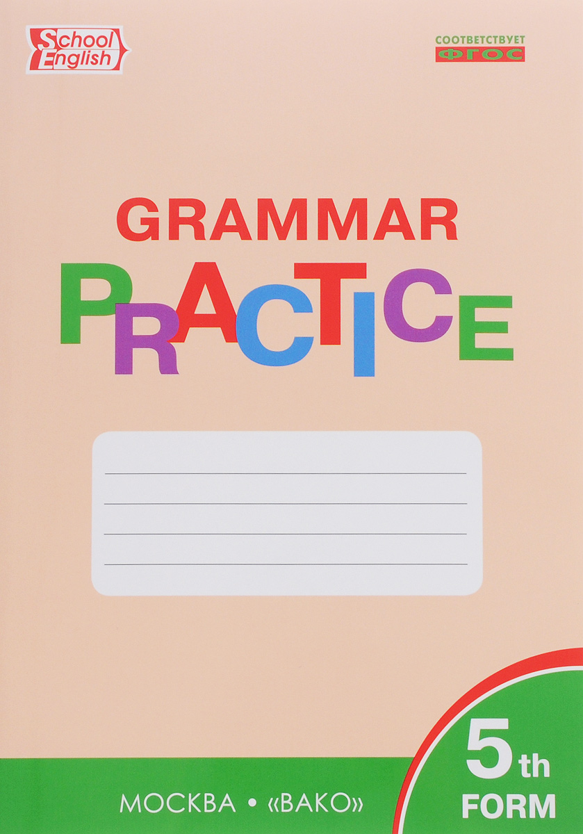 Grammar Practice: 5th Form /Английский язык. 5 класс. Грамматический тренажер