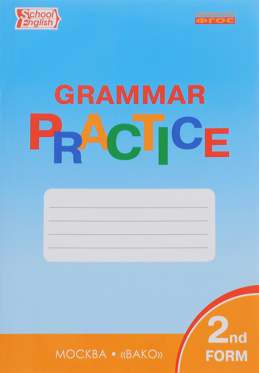 Grammar Practice: 2nd Form /Английский язык. 2 класс. Грамматический тренажер