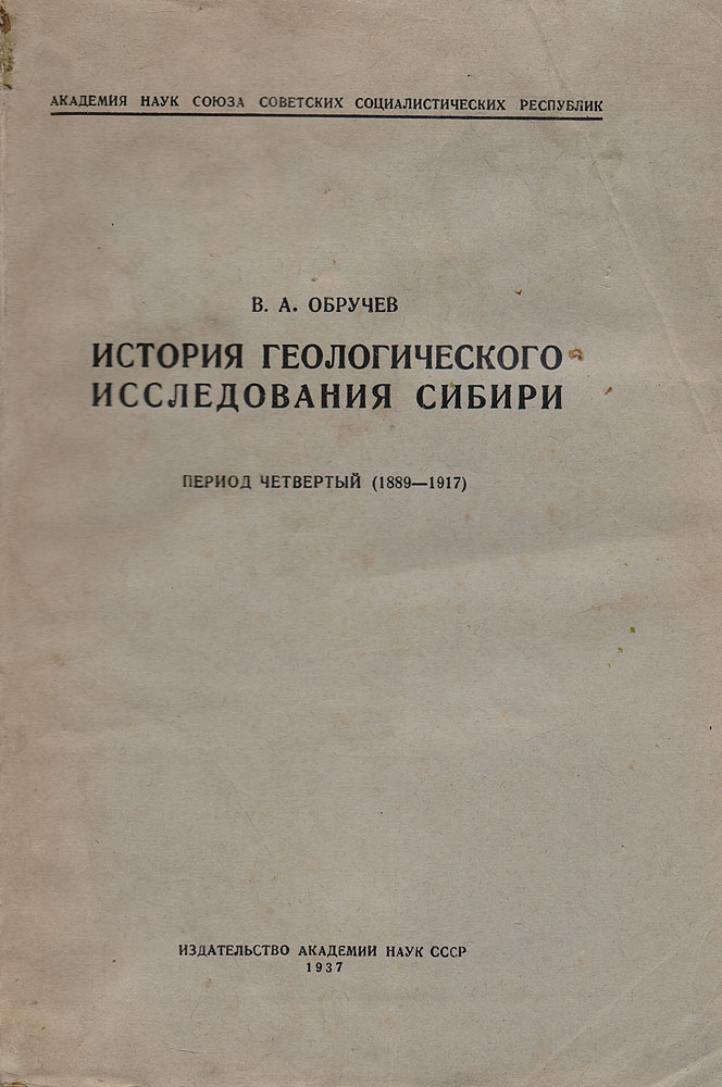 История геологического исследования Сибири. Период четвертый (1889-1917)