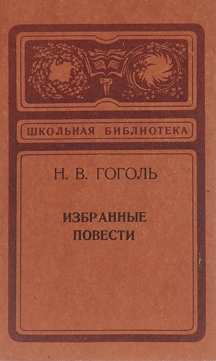 Н. В. Гоголь. Избранные повести