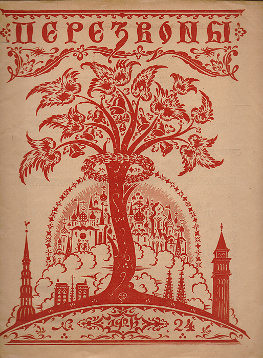 Журнал Перезвоны. №24, 1926ПК301004_лимонный, салатовый Журнал Перезвоны. №24, 1926ПК301004_лимонный, салатовыйРига, 1926 год. Издание Акционерного общества печатного дела Саламандра. Иллюстрированное издание. Типографская обложка. Сохранность хорошая. «Перезвоны» - литературно-художественный журнал, выходивший в Риге с 1925 по 1929 год под редакцией предпринимателя и просветителя Сергея Александровича Белоцветова. Всего вышло 43 номера этого журнала, основной целевой аудиторией которого являлась русскоязычная публика Латвии межвоенного периода. В журнале было несколько постоянных отделов и рубрик, каждая из которых в соответствии с канонической структурой периодического издания того времени была рассчитана на определённую категорию читателей. Практически в каждом номере печатались увлекательные статьи, связанные с искусством и стариной, которую вёл профессор Н. И. Мишеев. Детский уголок, являвшийся одним из самых привлекательных отделов в журнале «Перезвоны», вёл священнослужитель Михаил Бурнашев. Наконец, весь литературный отдел был поручен Борису...