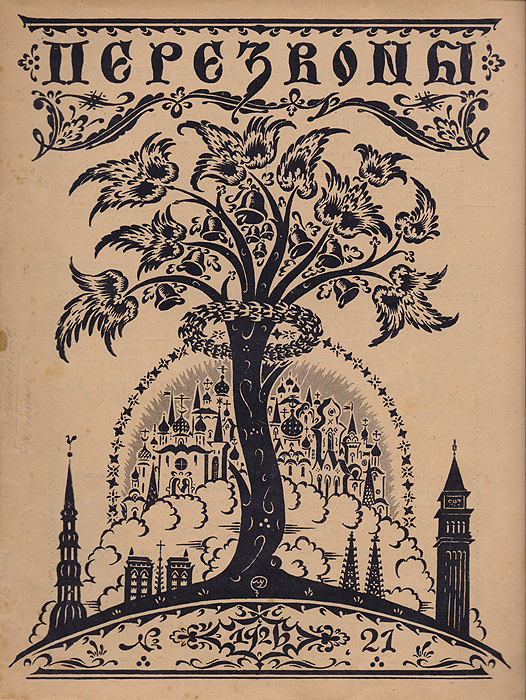 Журнал Перезвоны. №21, 1926ART-3116310 Журнал Перезвоны. №21, 1926ART-3116310Рига, 1926 год. Издание Акционерного общества печатного дела Саламандра. Иллюстрированное издание. Типографская обложка. Сохранность хорошая. «Перезвоны» - литературно-художественный журнал, выходивший в Риге с 1925 по 1929 год под редакцией предпринимателя и просветителя Сергея Александровича Белоцветова. Всего вышло 43 номера этого журнала, основной целевой аудиторией которого являлась русскоязычная публика Латвии межвоенного периода. В журнале было несколько постоянных отделов и рубрик, каждая из которых в соответствии с канонической структурой периодического издания того времени была рассчитана на определённую категорию читателей. Практически в каждом номере печатались увлекательные статьи, связанные с искусством и стариной, которую вёл профессор Н. И. Мишеев. Детский уголок, являвшийся одним из самых привлекательных отделов в журнале «Перезвоны», вёл священнослужитель Михаил Бурнашев. Наконец, весь литературный отдел был поручен Борису...