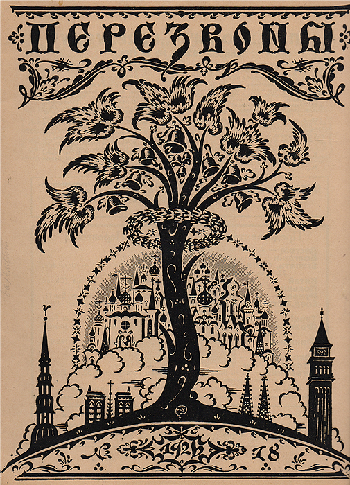 Журнал Перезвоны. №18, 1926ART-3116310 Журнал Перезвоны. №18, 1926ART-3116310Рига, 1926 год. Издание Акционерного общества печатного дела Саламандра. Иллюстрированное издание. Типографская обложка. Сохранность хорошая. «Перезвоны» - литературно-художественный журнал, выходивший в Риге с 1925 по 1929 год под редакцией предпринимателя и просветителя Сергея Александровича Белоцветова. Всего вышло 43 номера этого журнала, основной целевой аудиторией которого являлась русскоязычная публика Латвии межвоенного периода. В журнале было несколько постоянных отделов и рубрик, каждая из которых в соответствии с канонической структурой периодического издания того времени была рассчитана на определённую категорию читателей. Практически в каждом номере печатались увлекательные статьи, связанные с искусством и стариной, которую вёл профессор Н. И. Мишеев. Детский уголок, являвшийся одним из самых привлекательных отделов в журнале «Перезвоны», вёл священнослужитель Михаил Бурнашев. Наконец, весь литературный отдел был поручен Борису...
