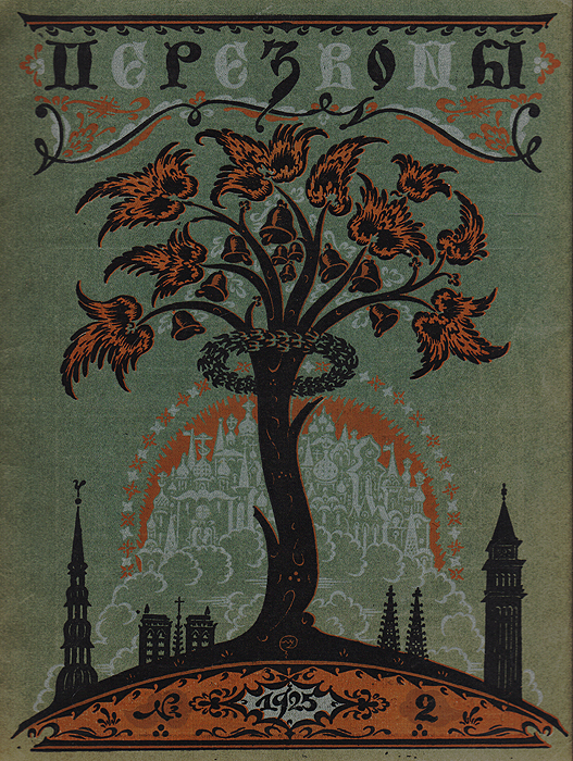 Журнал Перезвоны. №2, 1925Ог-14100 Журнал Перезвоны. №2, 1925Ог-14100Рига, 1925 год. Издание Акционерного общества печатного дела Саламандра. Иллюстрированное издание. Типографская обложка. Сохранность хорошая. «Перезвоны» - литературно-художественный журнал, выходивший в Риге с 1925 по 1929 год под редакцией предпринимателя и просветителя Сергея Александровича Белоцветова. Всего вышло 43 номера этого журнала, основной целевой аудиторией которого являлась русскоязычная публика Латвии межвоенного периода. В журнале было несколько постоянных отделов и рубрик, каждая из которых в соответствии с канонической структурой периодического издания того времени была рассчитана на определённую категорию читателей. Практически в каждом номере печатались увлекательные статьи, связанные с искусством и стариной, которую вёл профессор Н. И. Мишеев. Детский уголок, являвшийся одним из самых привлекательных отделов в журнале «Перезвоны», вёл священнослужитель Михаил Бурнашев. Наконец, весь литературный отдел был поручен Борису...