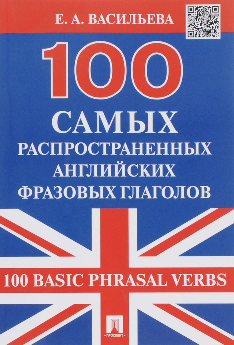 100 самых распространенных английских фразовых глаголов / 100 Basic Phrasal Verbs
