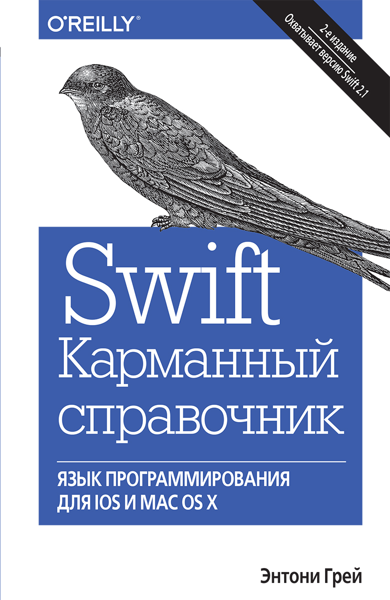 Swift. Карманный справочник. Программирование в среде iOS и О S X