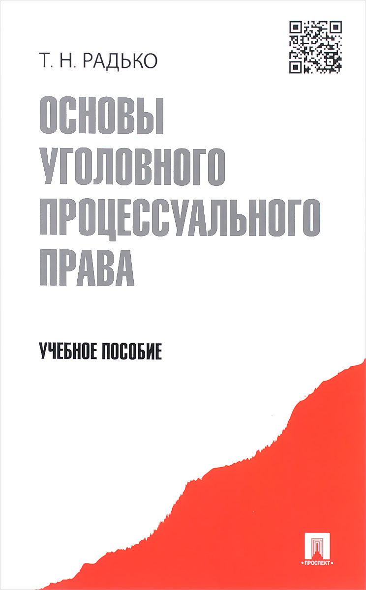 Основы уголовного процессуального права. Учебное пособие