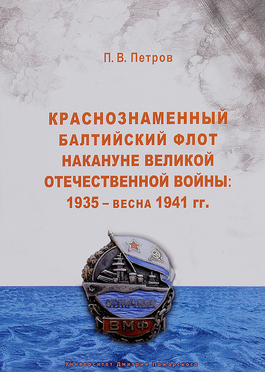 Краснознаменный Балтийский флот накануне Великой Отечественной войны. 1935 - весна 1941 Краснознаменный Балтийский флот накануне Великой Отечественной войны. 1935 - весна 1941