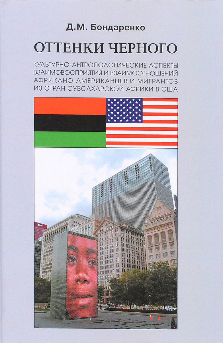 Оттенки черного. Культурно-антропологические аспекты взаимовосприятия и взаимоотношений африкано-американцев и мигрантов из стран субсахарской Африки в США
