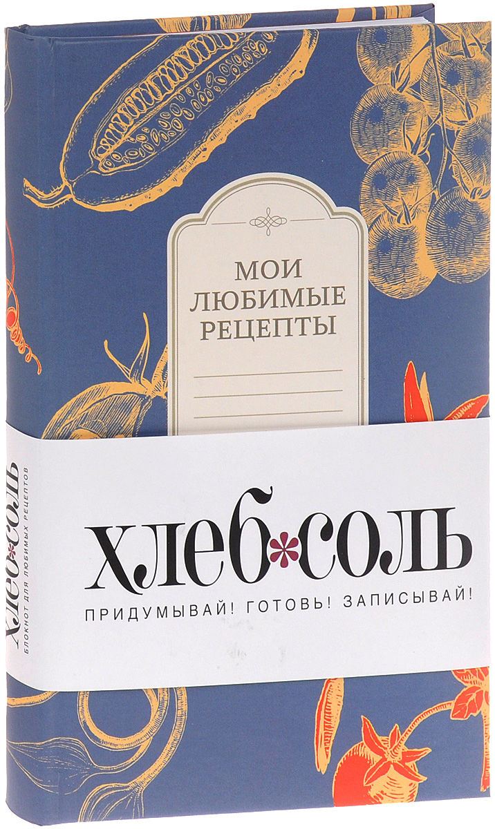 Мои любимые рецепты. Книга для записи рецептов