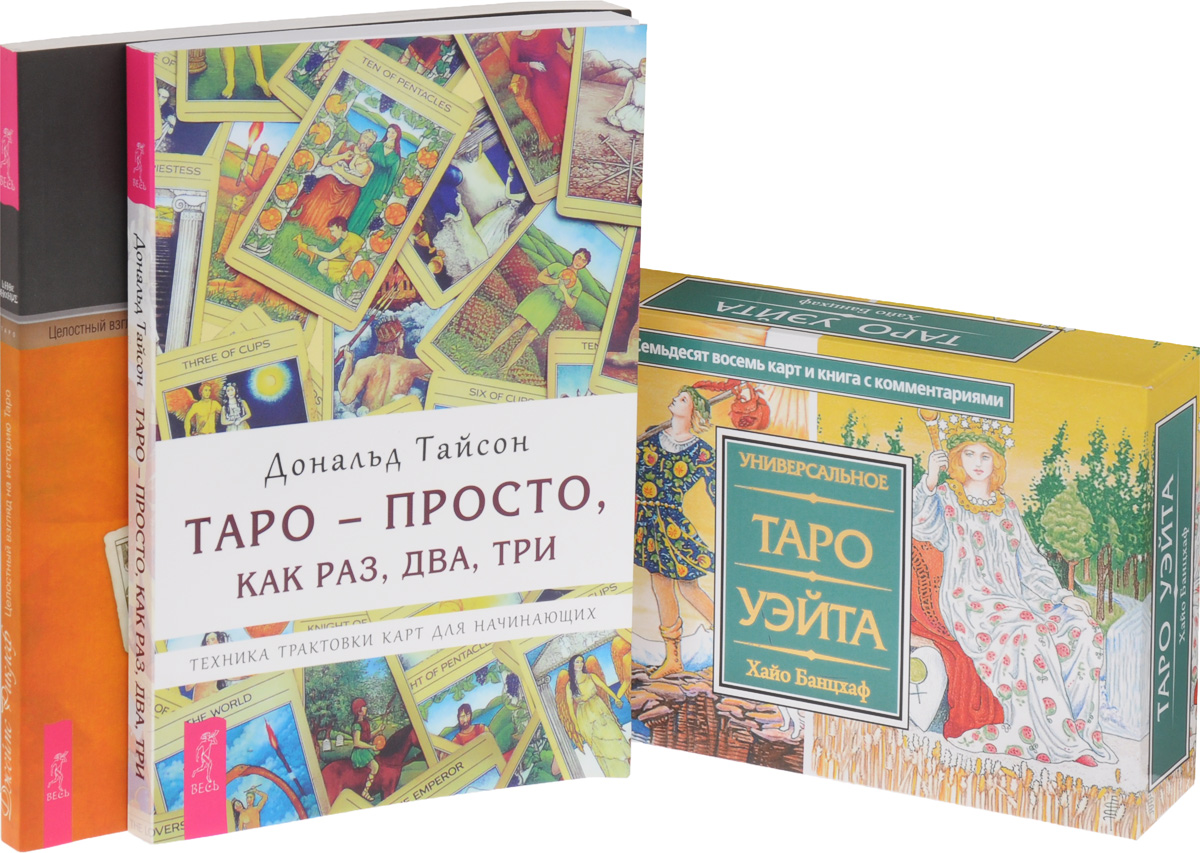 Целостный взгляд на историю Таро. Как использовать, создавать и интерпретировать карточные расклады. Таро - просто, как раз, два, три. Универсальное Таро Уэйта (комплект из 3 книг + набор из 78 карт)