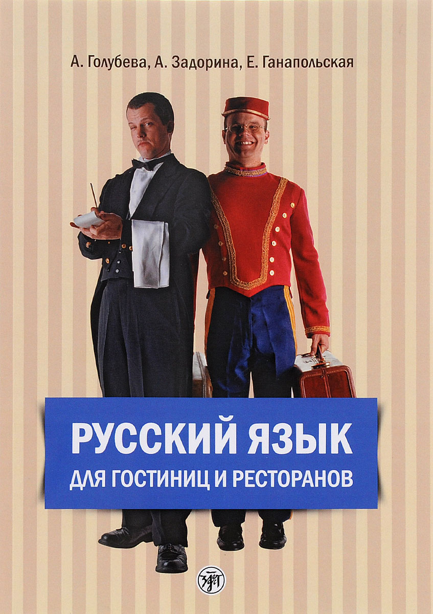 Russian for the Hotel and Catering Industry /Русский язык для гостиниц и ресторанов (+ 2CD)