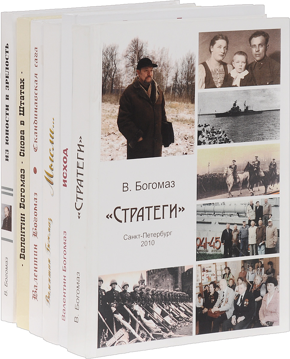 Валентин Богомаз (комплект из 6 книг)