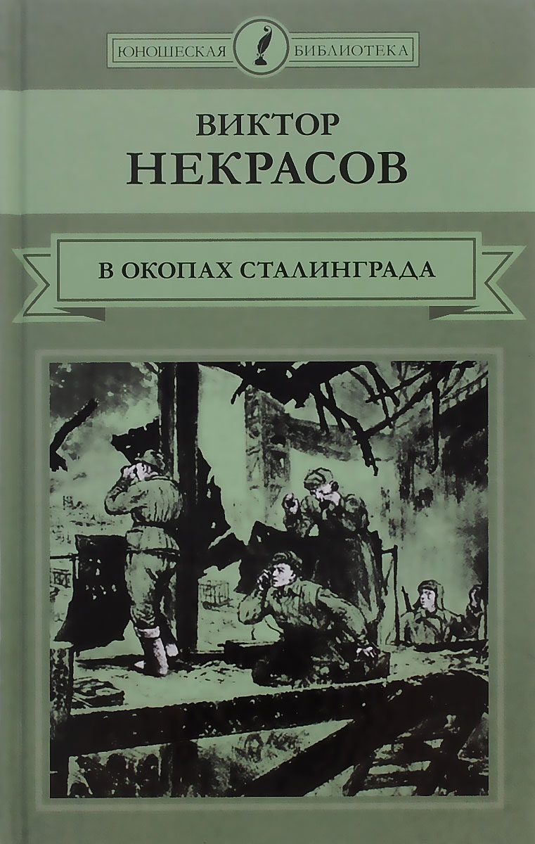 Скачать в некрасов в окопах сталинграда fb2