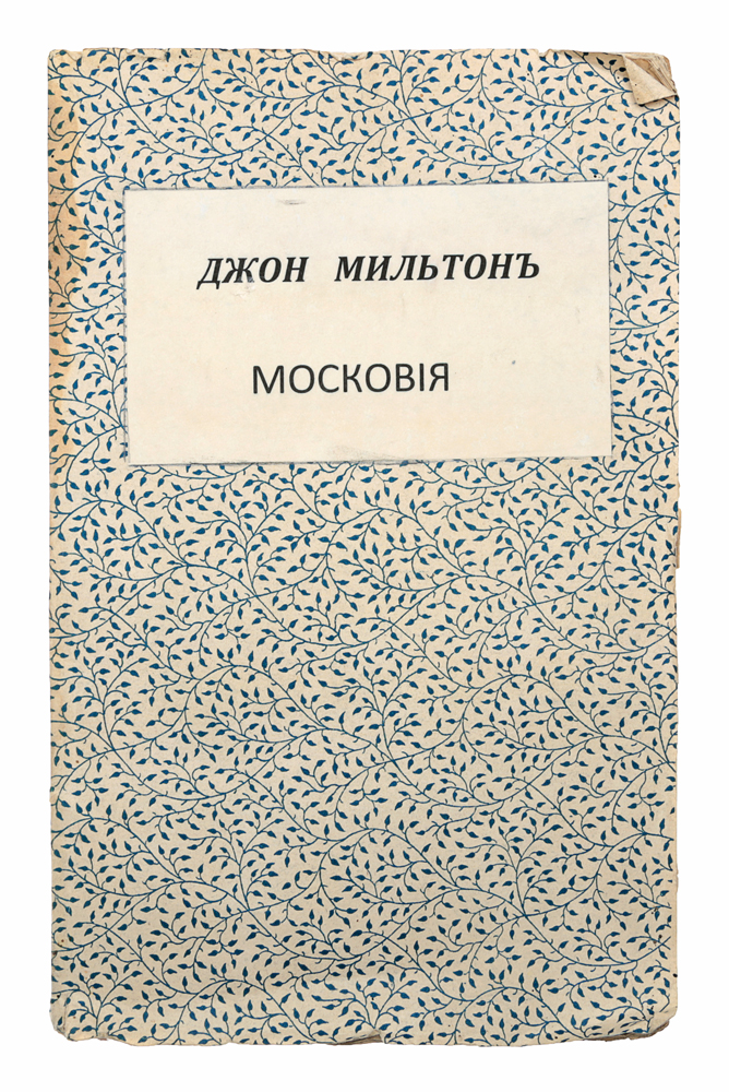  "Московия" Джона Мильтона со статьей и примечаниями Ю. В. Толстого
