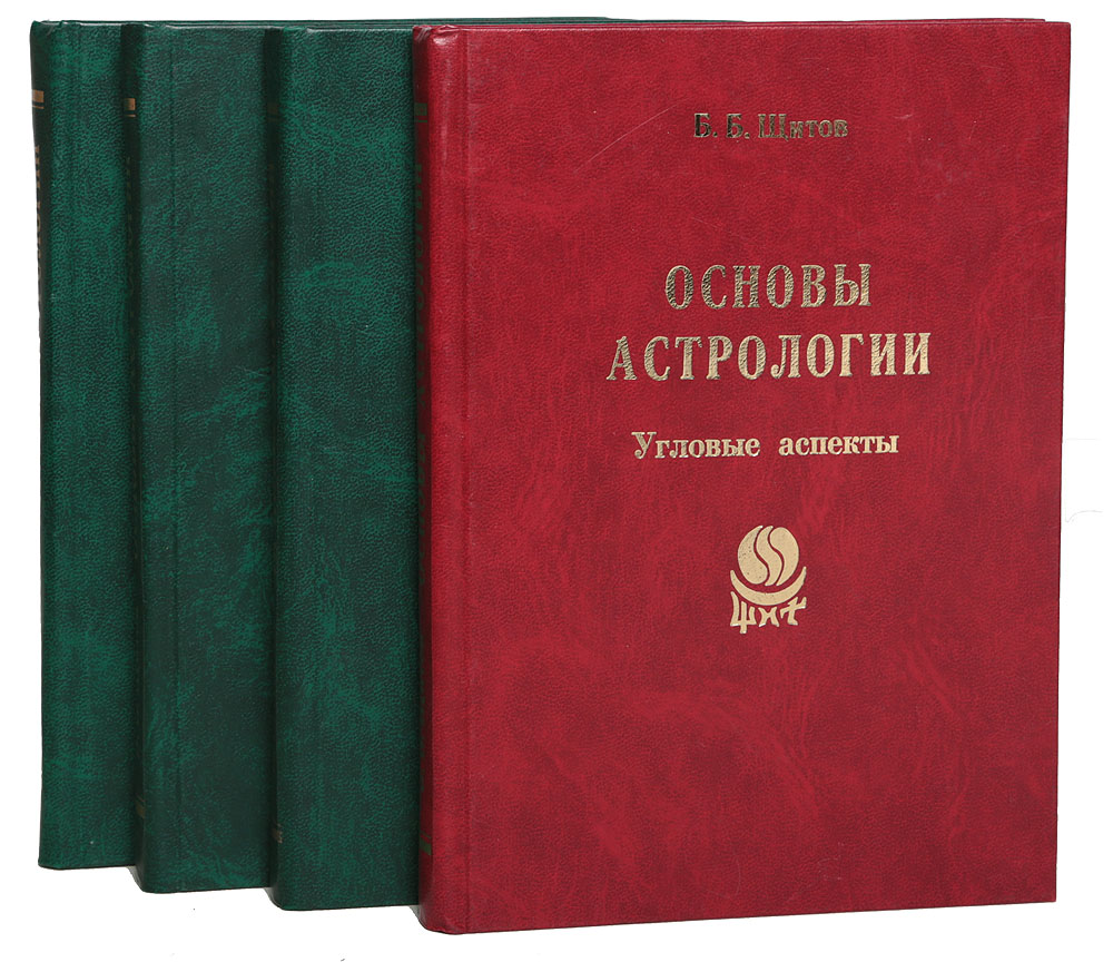 Основы астрологии (комплект из 4 книг)