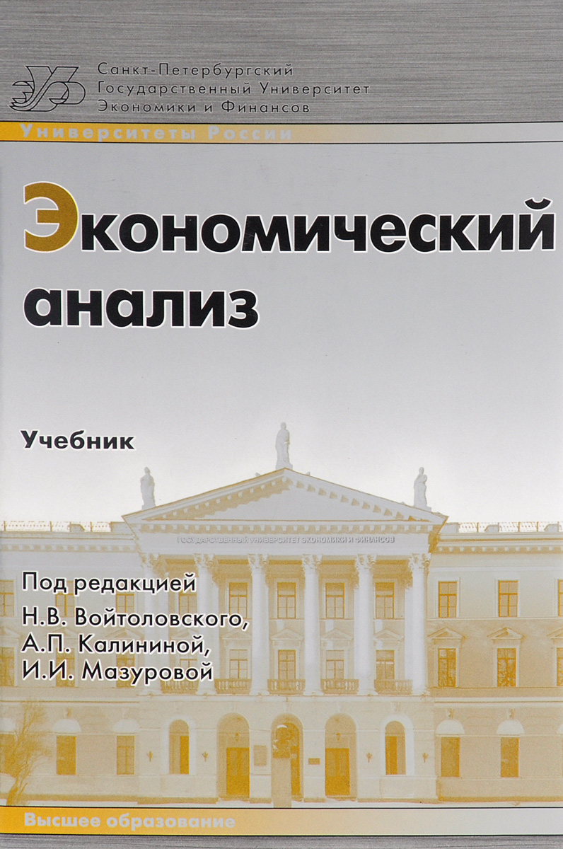 Экономический анализ. Учебник Экономический анализ. Учебник