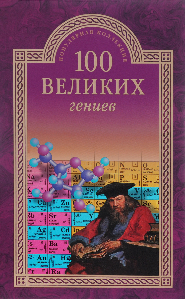 100 великих гениев